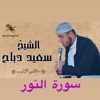 عندما يبدع القارئ سعيد دباح في تلاوة سورة النور رفقا رفقا بقلوبنا يا شيخ بجودة عالية جدا النسخة الأصلية