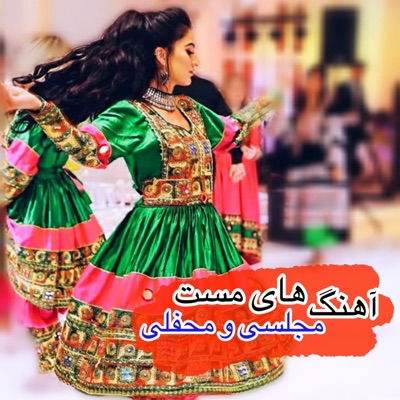 Mast o Mafeli - آهنگ مست پشتو آتن مجلسی