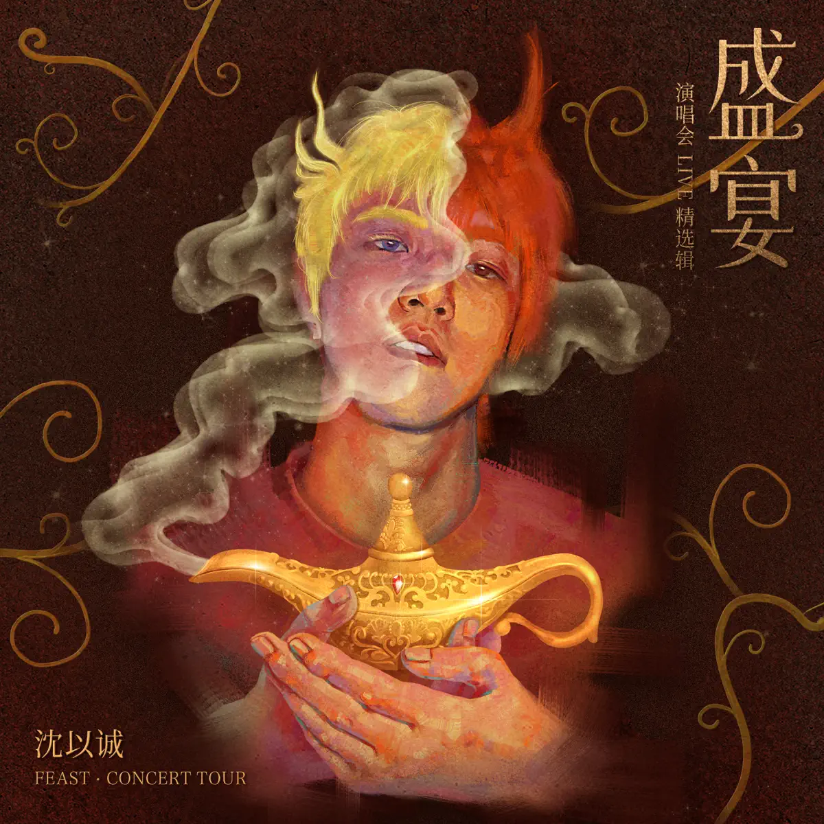 沈以誠 - 盛宴 演唱会LIVE精选辑 (Live) - Single (2024) [iTunes Plus AAC M4A]-新房子