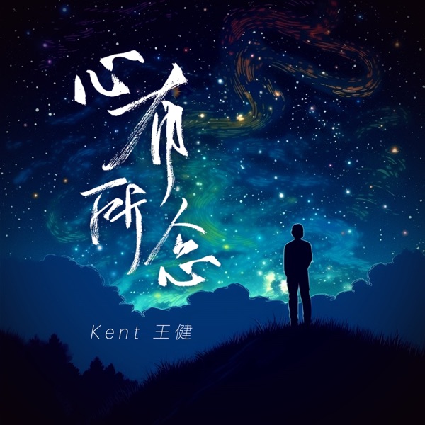 心有所念 (男版) - Single