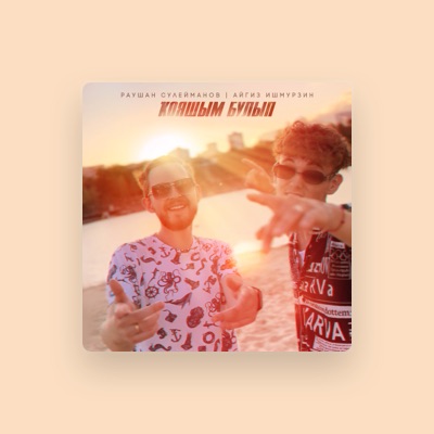 Listen to Айгиз Ишмурзин, watch music videos, read bio, see tour dates & more!