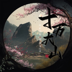 十万大山 - EP