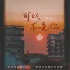 可以不是你