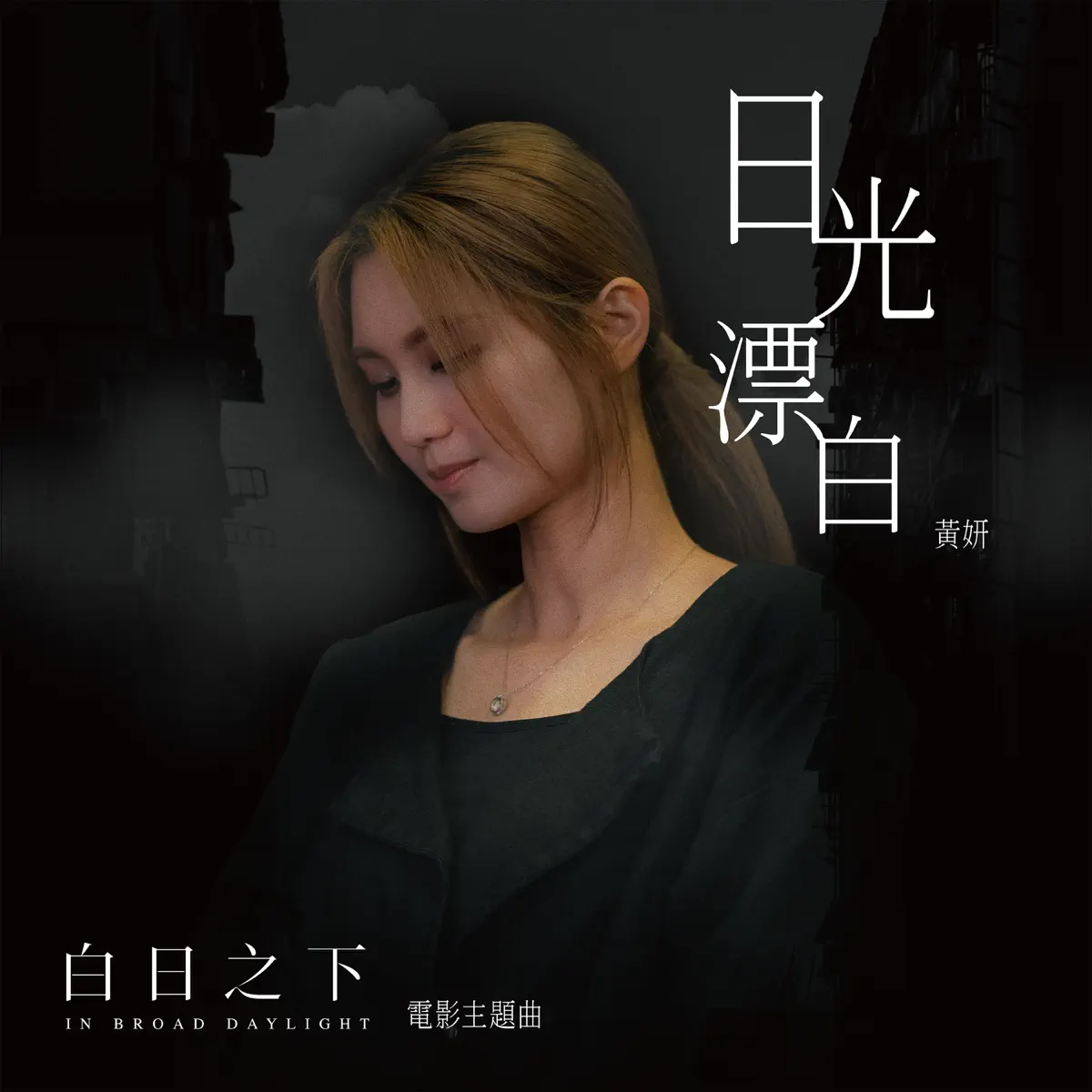 黃妍 - 日光漂白 (電影《白日之下》主題曲) - Single (2023) [iTunes Plus AAC M4A]-新房子
