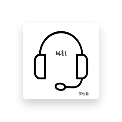 Listen to 何也馨, watch music videos, read bio, see tour dates & more!