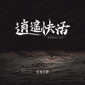 逍遥快活 - Single