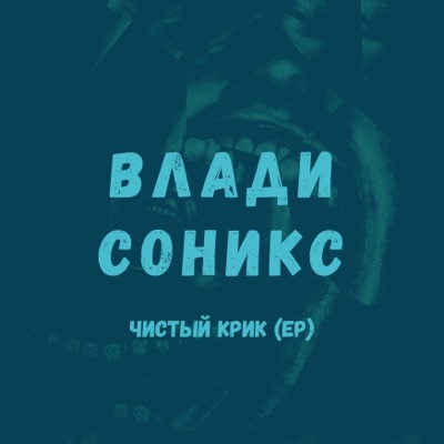Чистый крик - EP