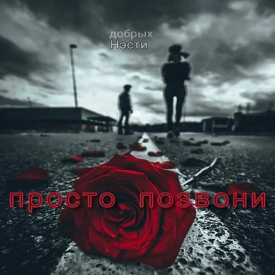Просто позвони - Single