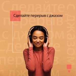 Сделайте перерыв с джазом - слушайте джаз, мягкий джаз для расслабления