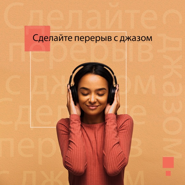 Сделайте перерыв с джазом - слушайте джаз, мягкий джаз для расслабления