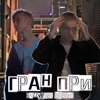 Гран-при (feat. bllaant) - Single