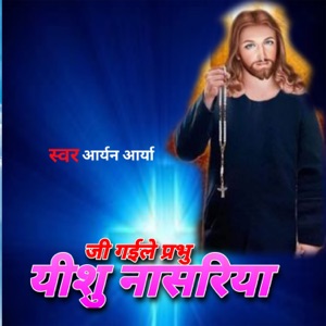 Ji Gaile Prabhu Yeshu Nasariya