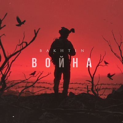 Война - Single