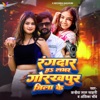 Rangdar Ha Labhar Gorakhpur Jila Ke - Single