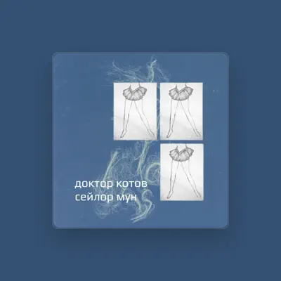 Listen to Доктор Котов, watch music videos, read bio, see tour dates & more!