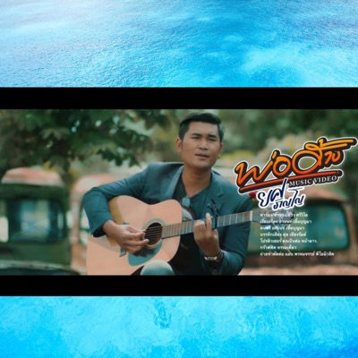 Minh kresek - พ่อฮ้าง