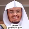 أحمد سيف الدين - الشيخ ياسر الدوسري ترتيل هادئ ورائع يريح النفوس لسورة ص