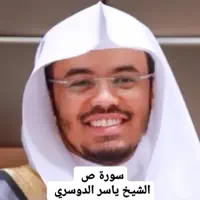 الشيخ ياسر الدوسري ترتيل هادئ ورائع يريح النفوس لسورة ص — أحمد سيف الدين