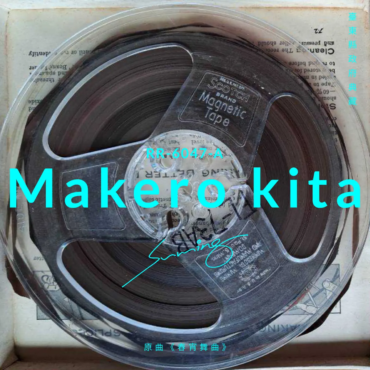 舒米恩 - Makero Kita 我們來跳舞(原曲《春宵舞曲》,臺東縣政府典藏) - Single (2023) [iTunes Plus AAC M4A]-新房子