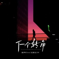 下一个转角 - Single - 洛伊Kloe & 莊淇文29