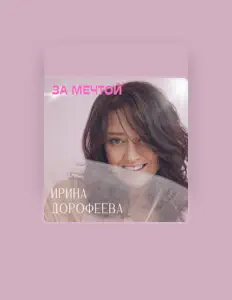 收听 Ирина Дорофеева、观看音乐视频、阅读小传、查看巡演日期等 ！