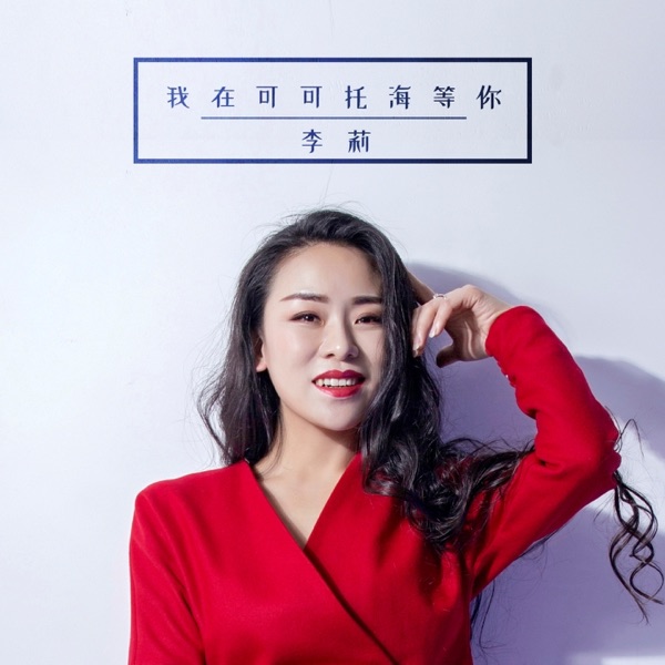 我在可可托海等你 - Single