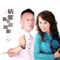 情歌听的泪盈眶 - Single - 月下思故人 & 红蔷薇