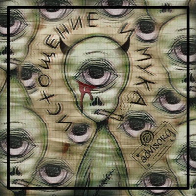 Истощение и Мука - Single