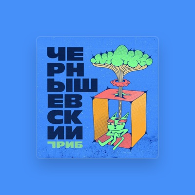 Listen to Чернышевский, watch music videos, read bio, see tour dates & more!