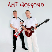 АНТ