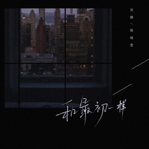 和最初一样 - Single