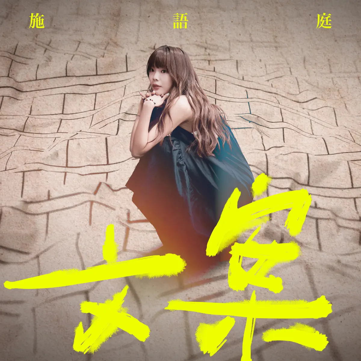 施語庭 - 文案 - Single / 親愛的你不醜 - Single (2023) [iTunes Plus AAC M4A]-新房子