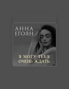 Listen to Анна Егоян, watch music videos, read bio, see tour dates & more!