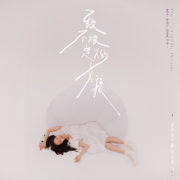 致不被定义的女孩 - Single