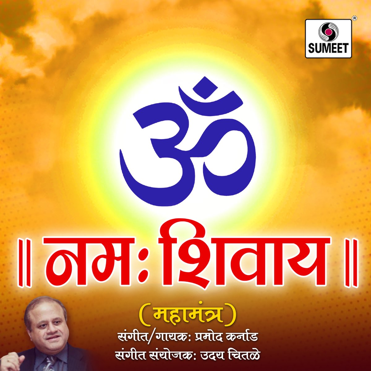 ‎Om Namah Shivay - Mahamantra - Album by Pramod Karnad - Apple Music