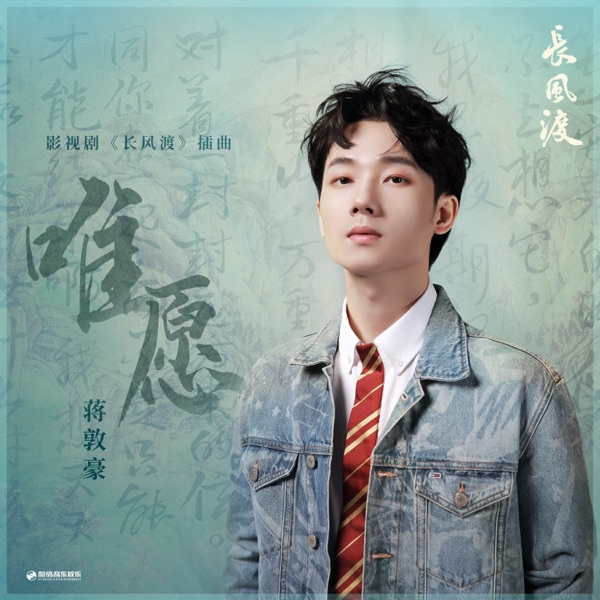 唯愿(《长风渡》影视剧插曲) - Single