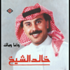 Jouroh Qalbi - Khalid Alsheikh