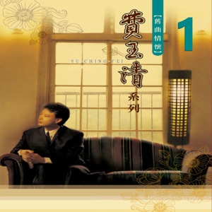 舊曲情懷 1