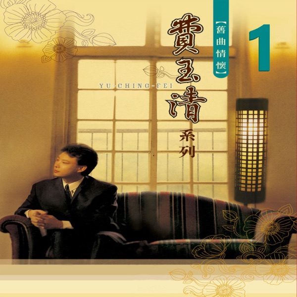 舊曲情懷 1