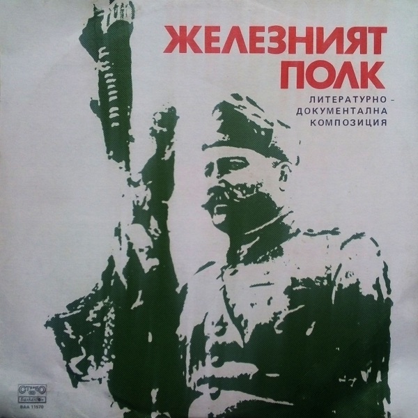 Железният полк (Литературно-документална композиция по документи от Отечествената война 1944-1954 г. и спомени на бойци и командири от 31-ви пехотен Силистренски полк)