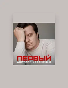 Listen to Дмитрий Кравченко, watch music videos, read bio, see tour dates & more!