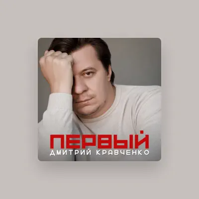 Listen to Дмитрий Кравченко, watch music videos, read bio, see tour dates & more!
