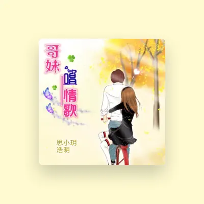 Listen to 浩明, watch music videos, read bio, see tour dates & more!