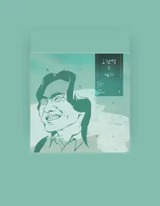 聆聽 Man-seok Oh、觀看音樂影片、閱讀小傳、查看巡演日期等！