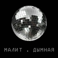 Дымная - Single - Малит