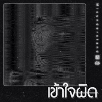 เข้าใจผิด (Misunderstand) - Single - Oui Buddha Bless