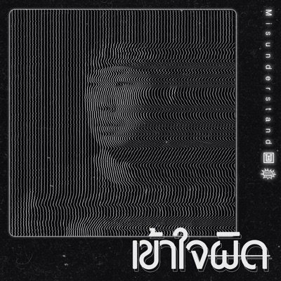 เข้าใจผิด (Misunderstand) - Single