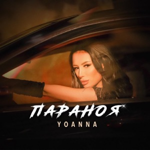 Параноя