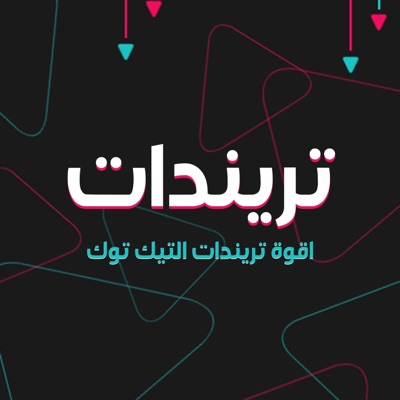 ترندات - Trendat - من تصير مثلي