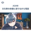 ASMR - 文化祭の余韻に浸りながら電話 (feat. ASMR by ABC & ALL BGM CHANNEL)